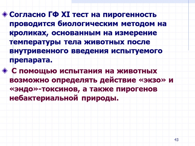 43 Согласно ГФ XI тест на пирогенность проводится биологическим методом на кроликах, основанным на 43 Согласно ГФ XI тест на пирогенность проводится биологическим методом на кроликах, основанным на